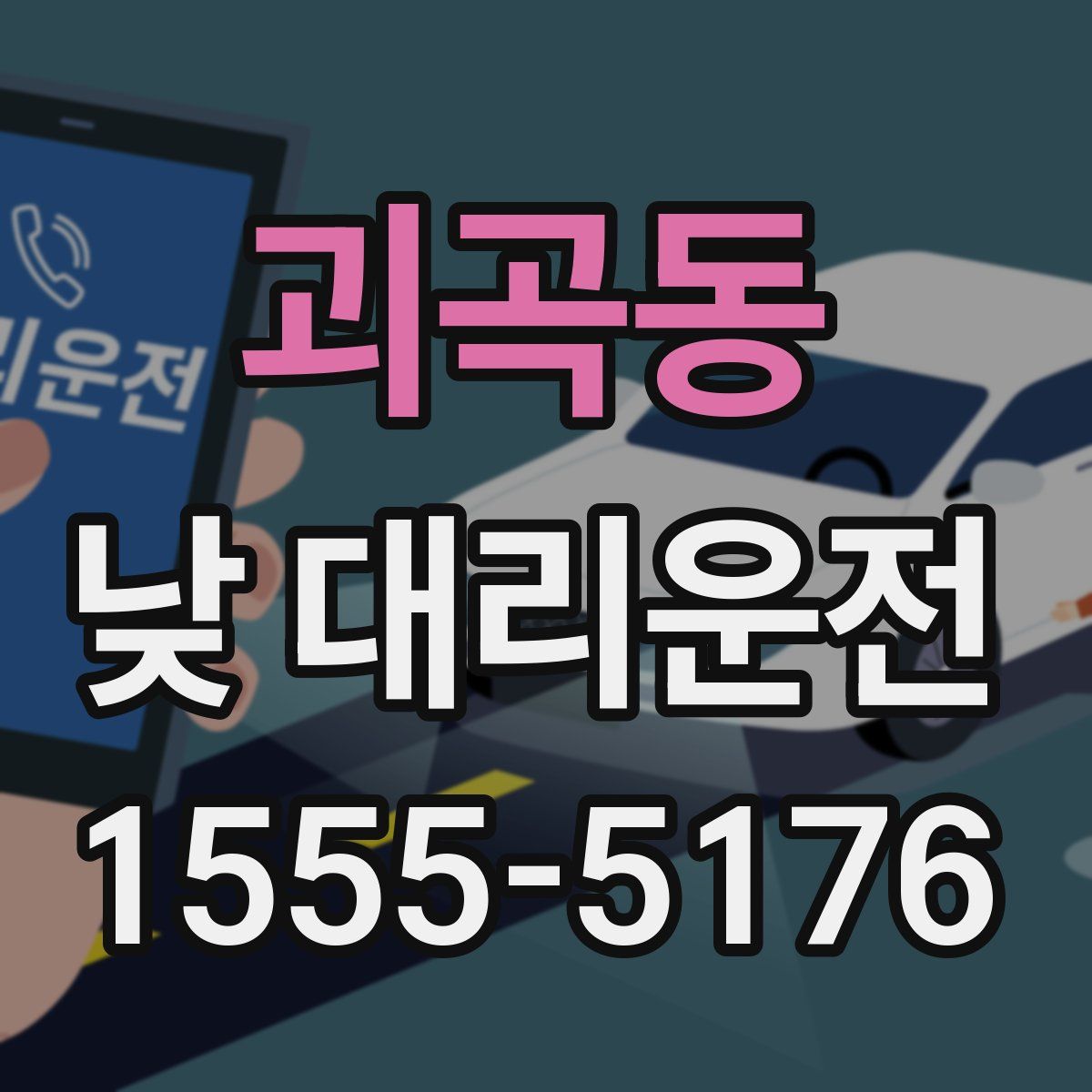 괴곡동 낮 대리운전