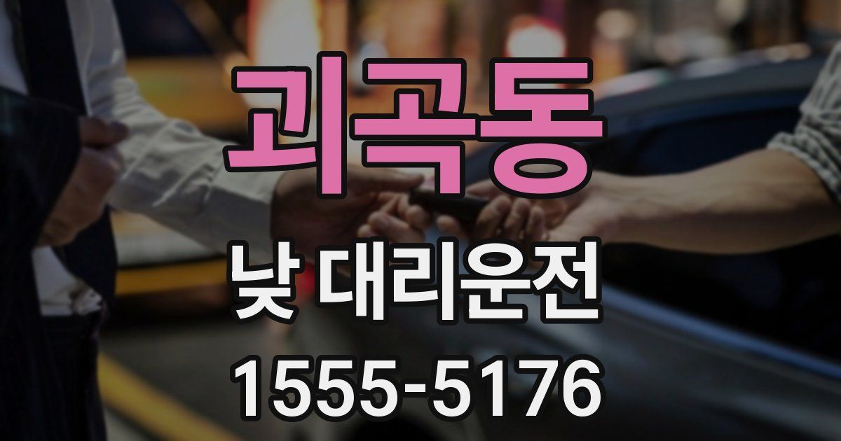 괴곡동 낮 대리운전