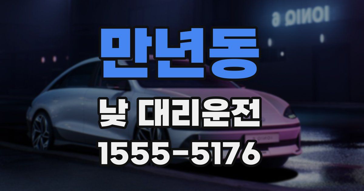 만년동 낮 대리운전