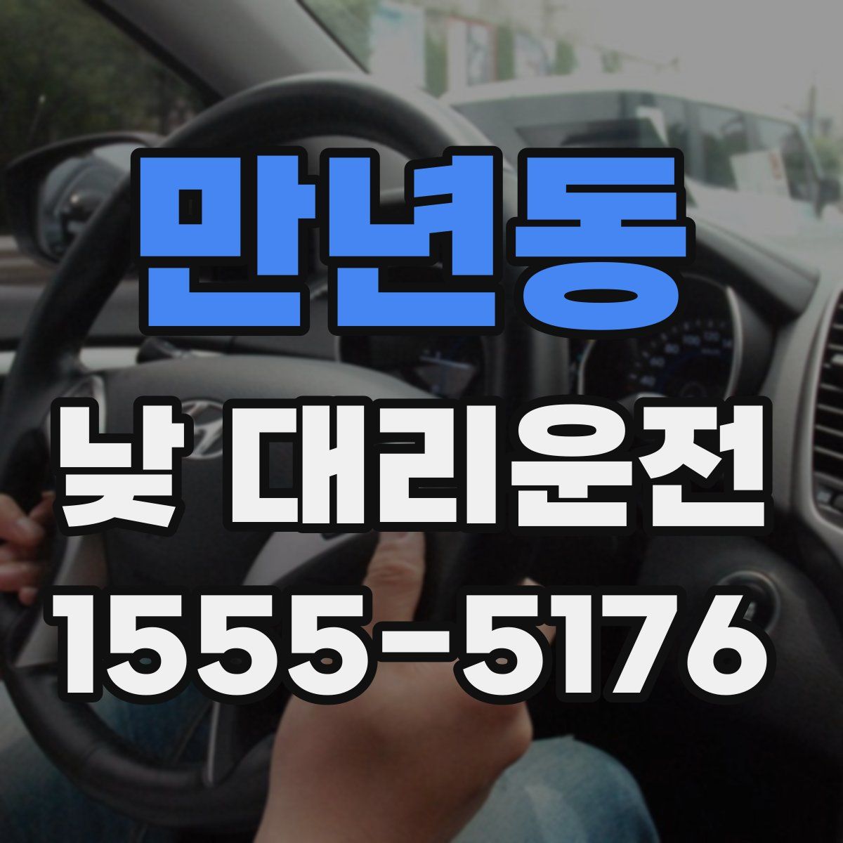 만년동 낮 대리운전