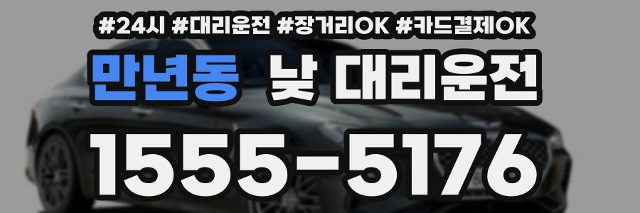 만년동 낮 대리운전
