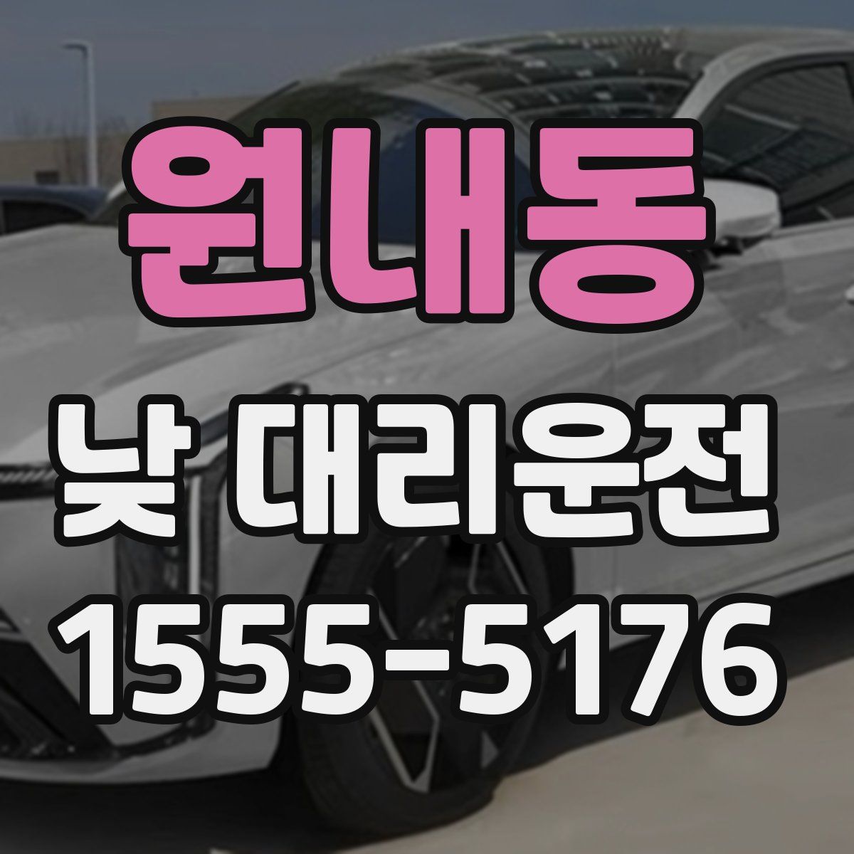 원내동 낮 대리운전