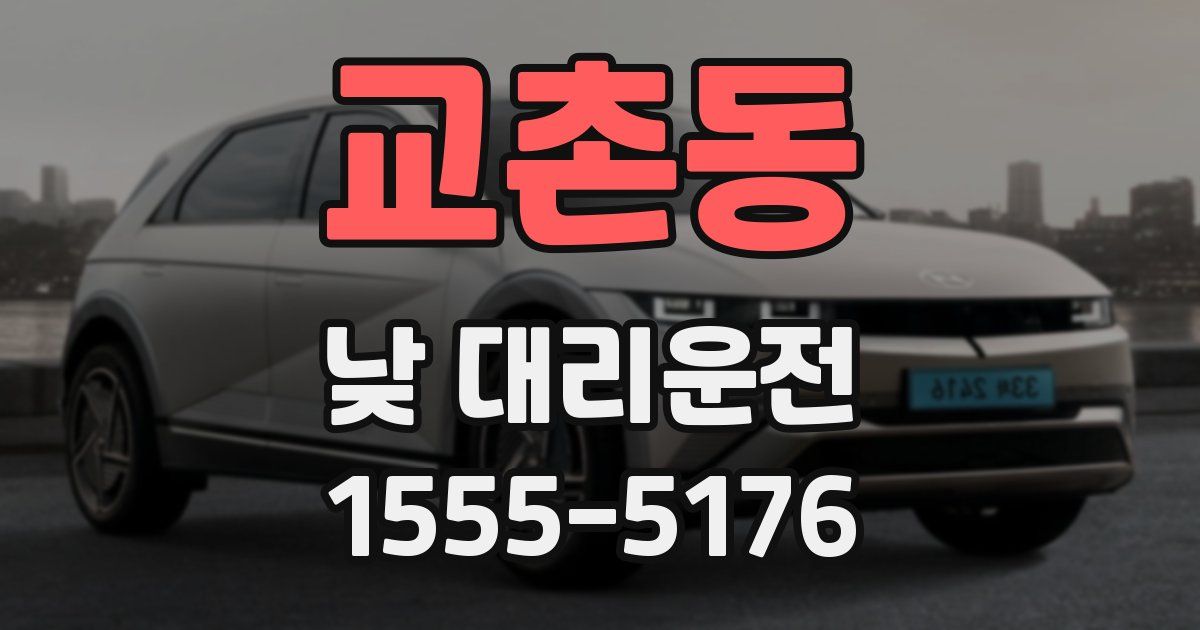 교촌동 낮 대리운전