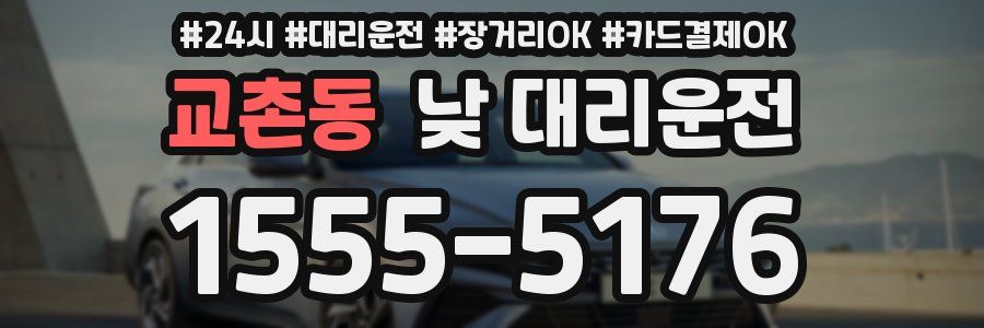 교촌동 낮 대리운전