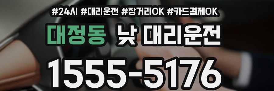 대정동 낮 대리운전