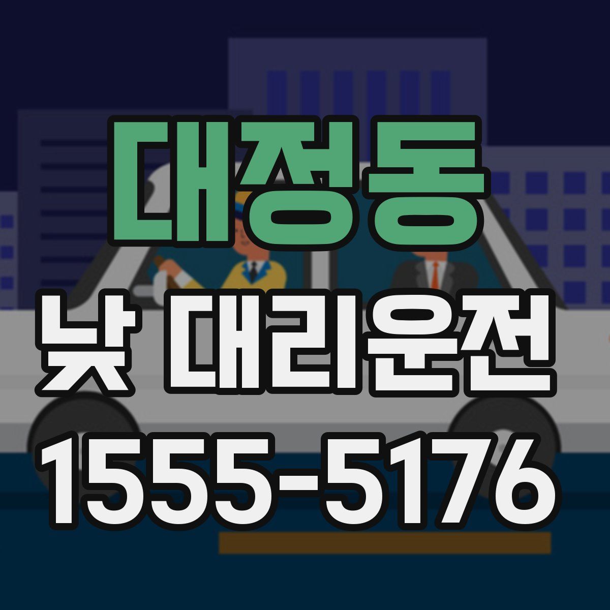 대정동 낮 대리운전