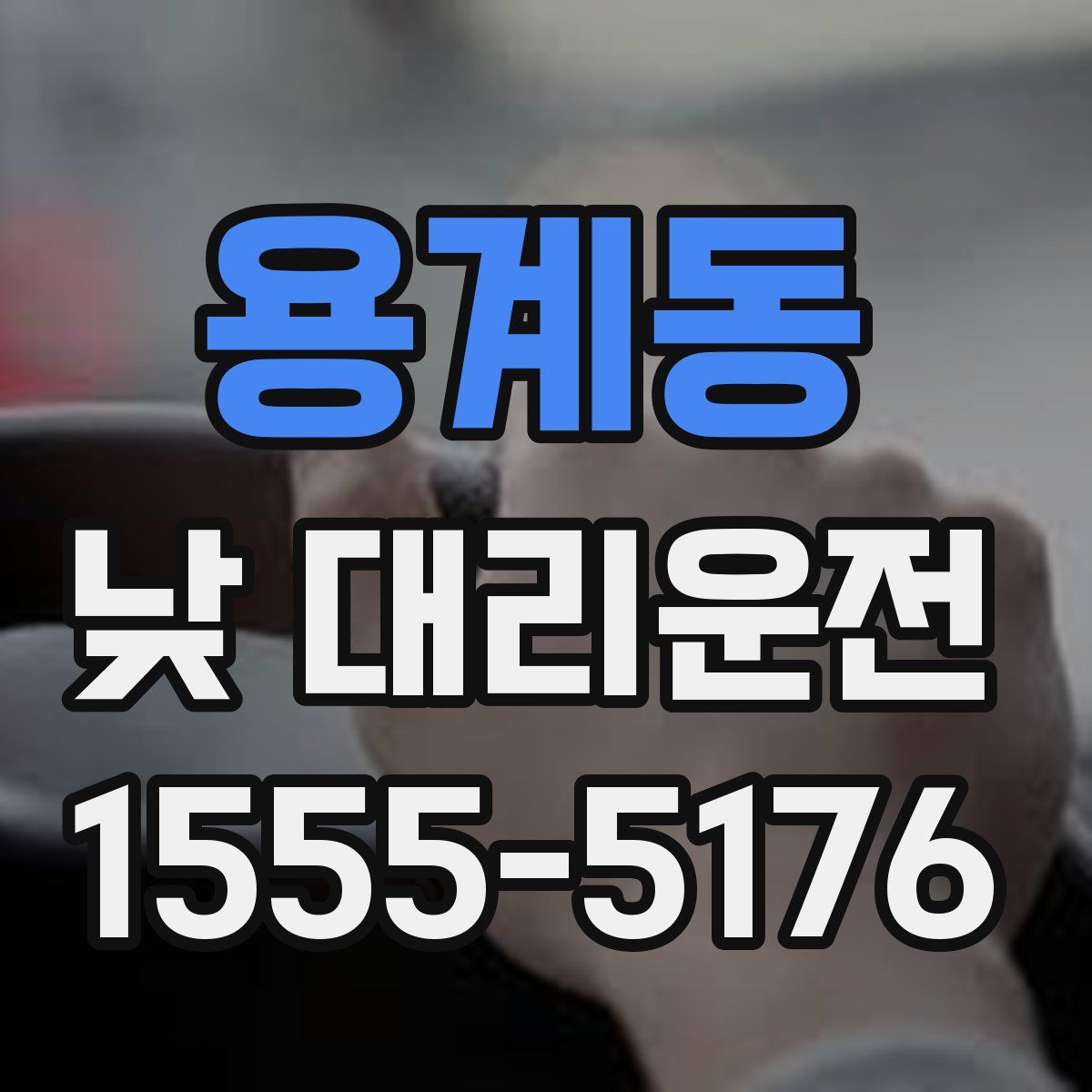 용계동 낮 대리운전