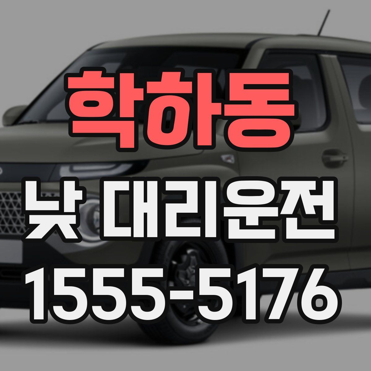 학하동 낮 대리운전