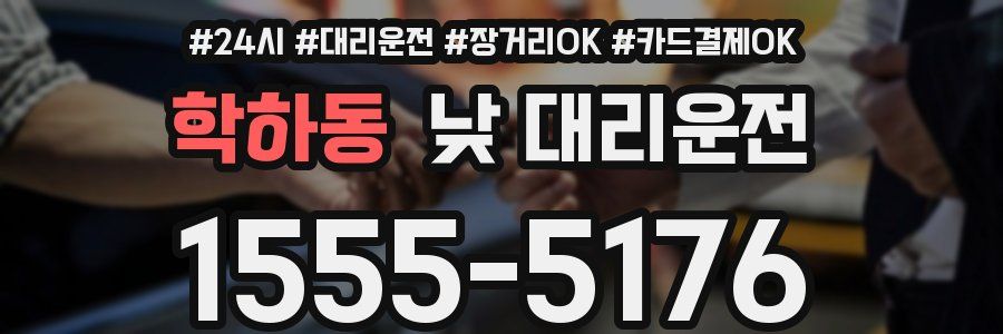 학하동 낮 대리운전