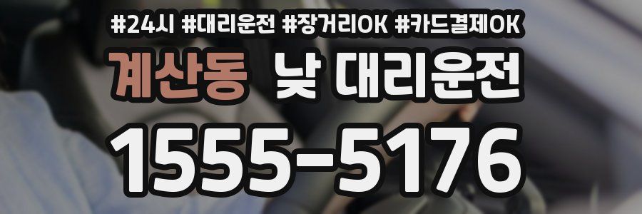 계산동 낮 대리운전