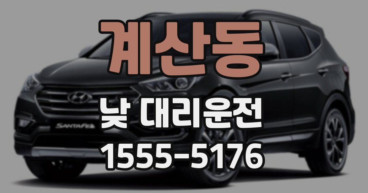 계산동 낮 대리운전