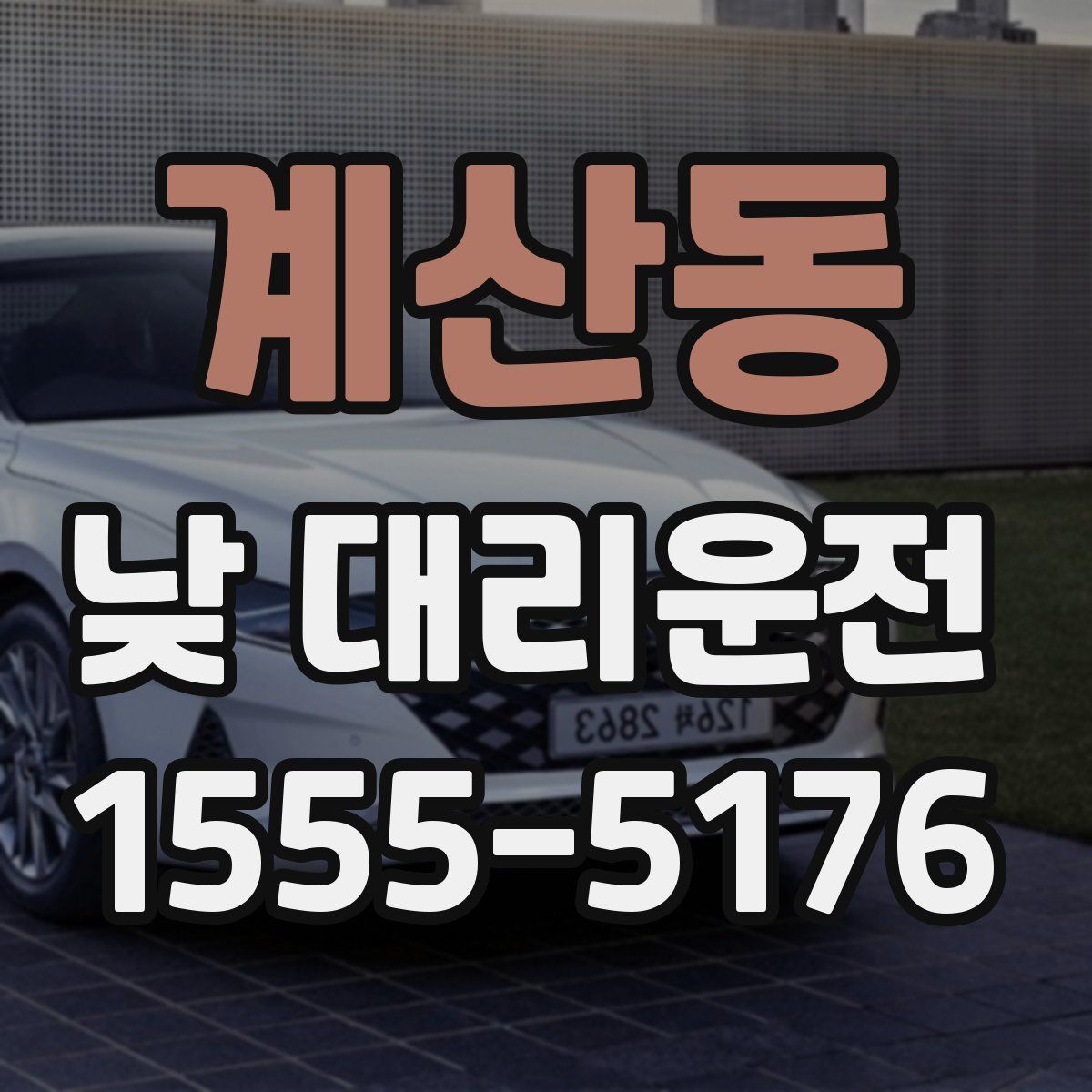 계산동 낮 대리운전