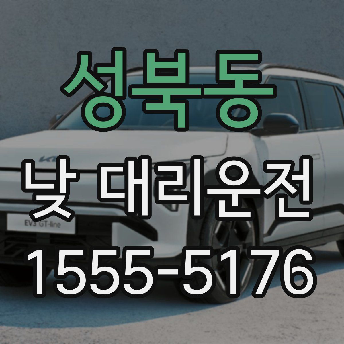 성북동 낮 대리운전