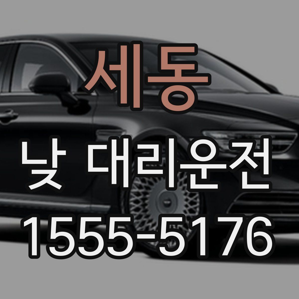 세동 낮 대리운전