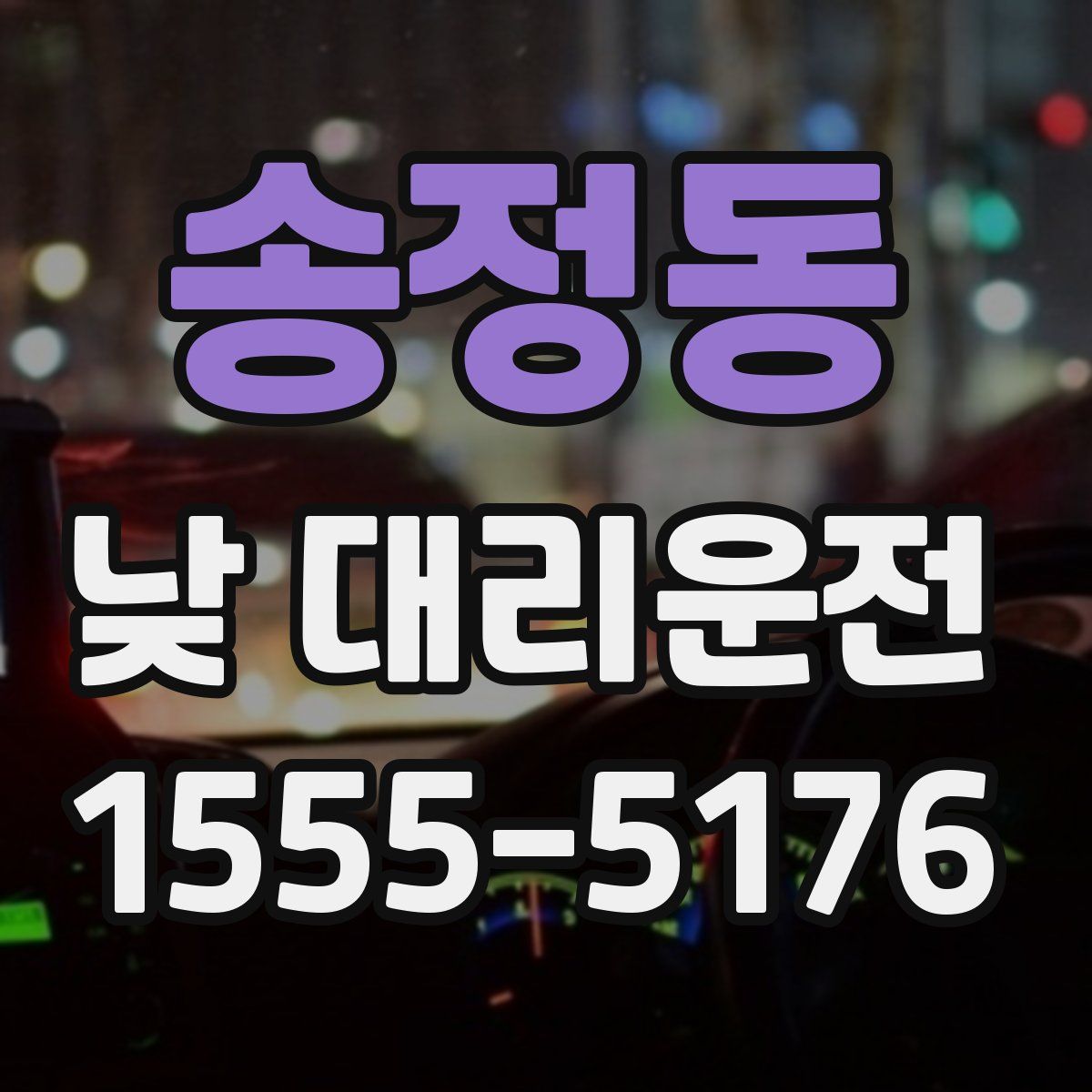 송정동 낮 대리운전