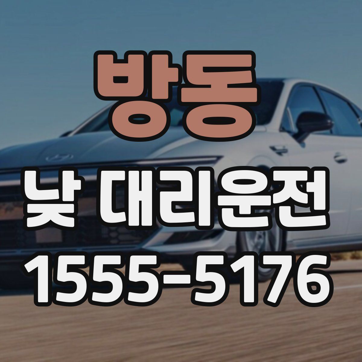 방동 낮 대리운전