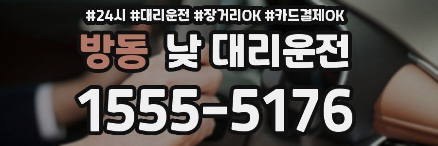 방동 낮 대리운전