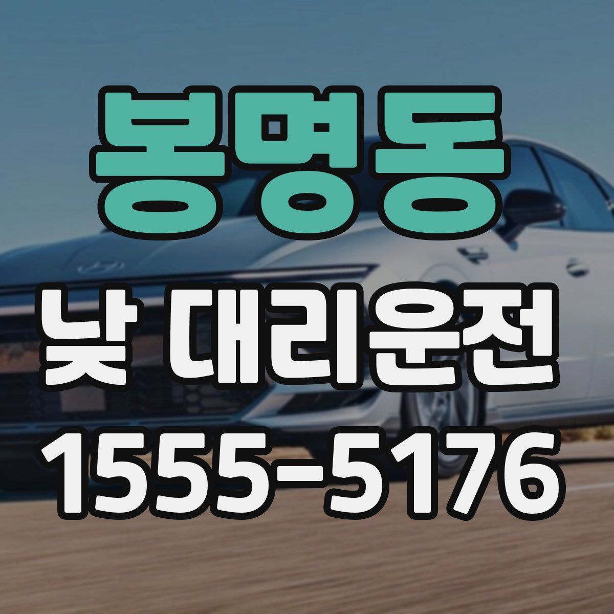 봉명동 낮 대리운전