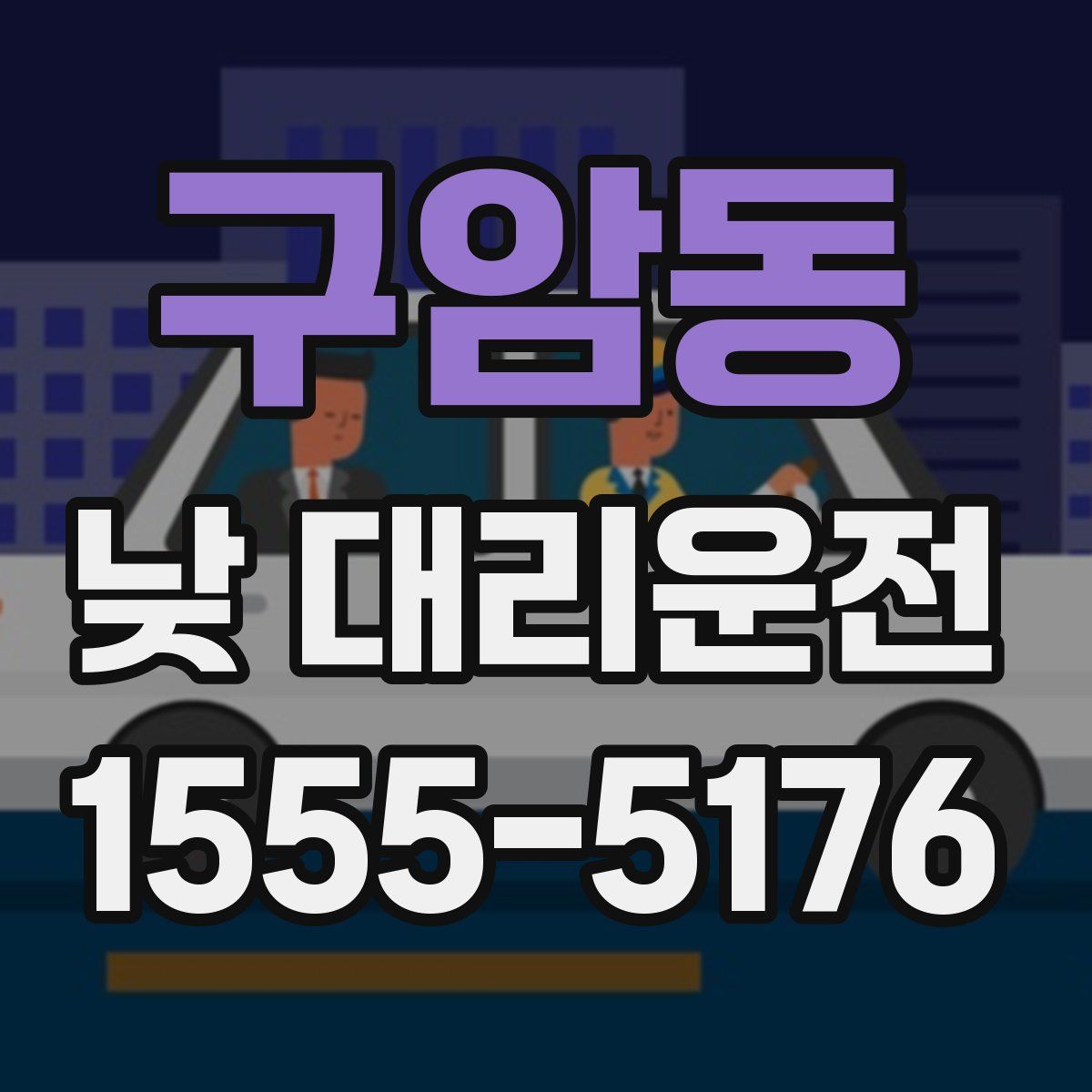 구암동 낮 대리운전