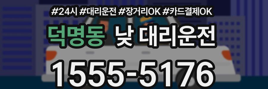 덕명동 낮 대리운전