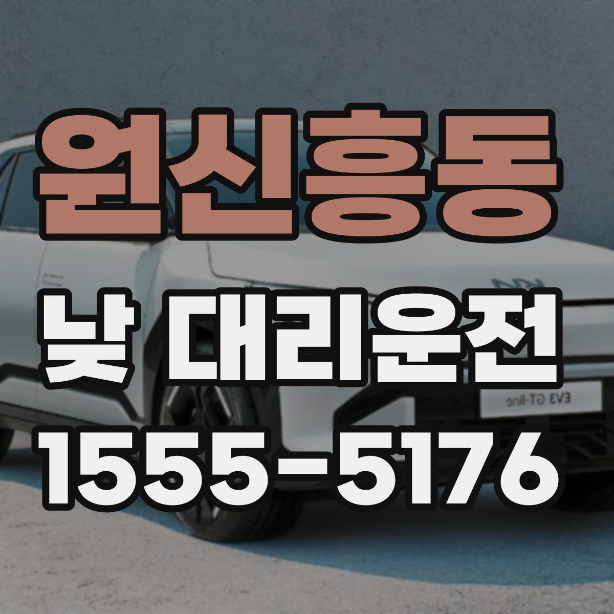 원신흥동 낮 대리운전