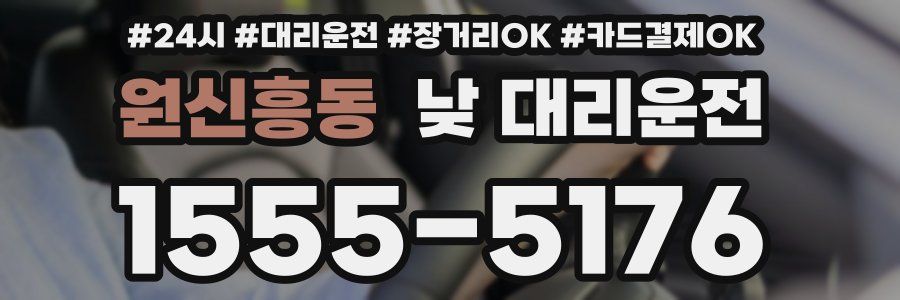 원신흥동 낮 대리운전