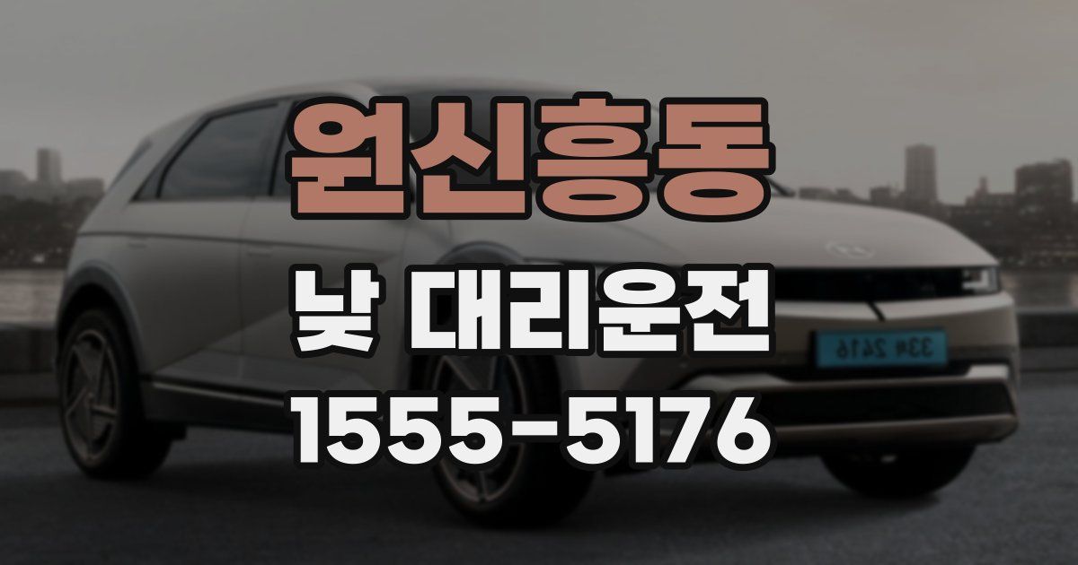 원신흥동 낮 대리운전