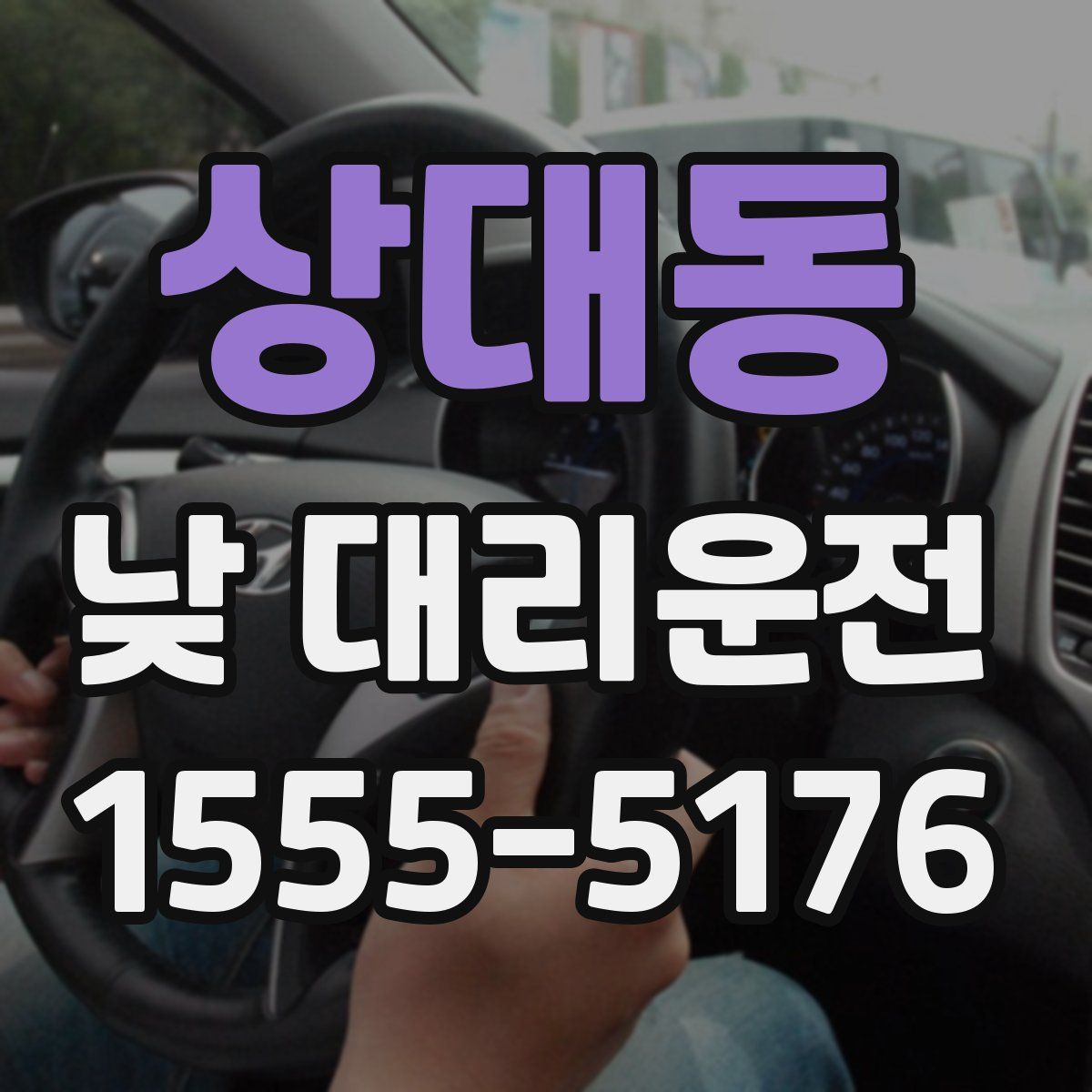 상대동 낮 대리운전