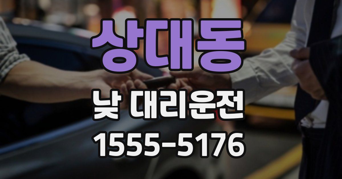 상대동 낮 대리운전