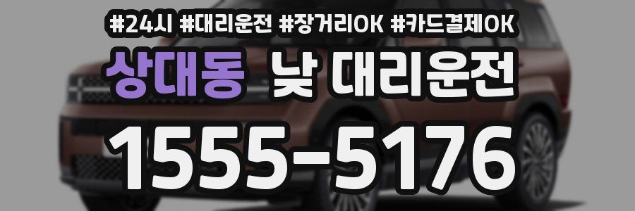 상대동 낮 대리운전