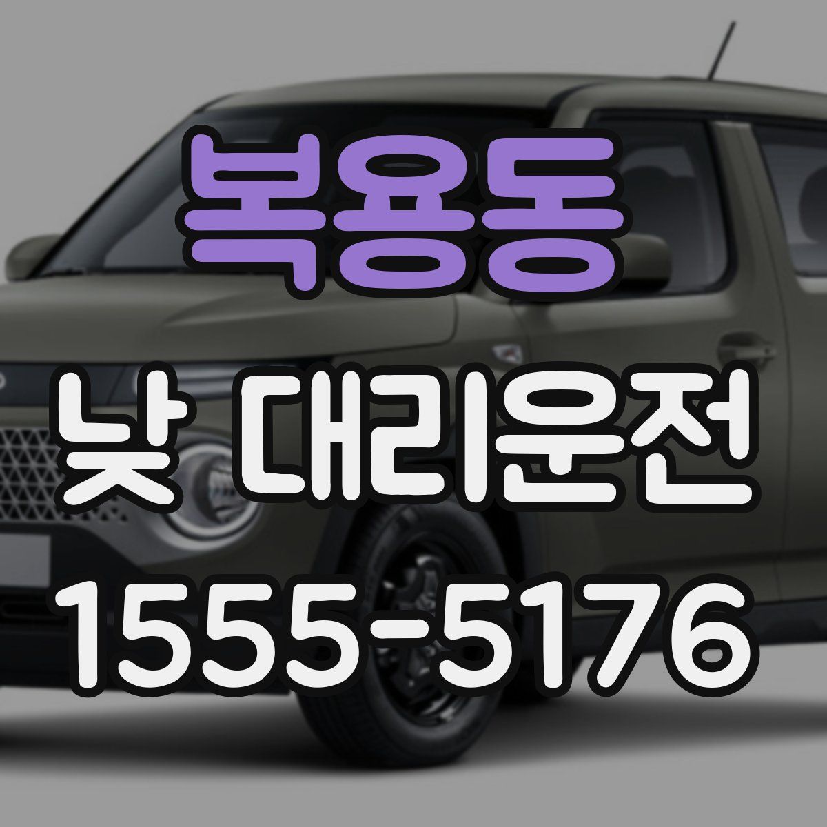 복용동 낮 대리운전