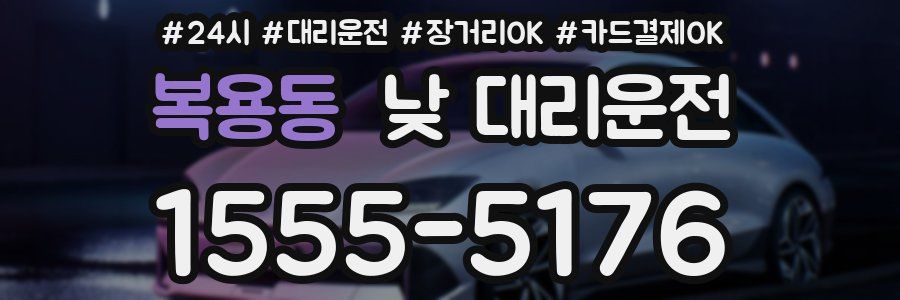 복용동 낮 대리운전
