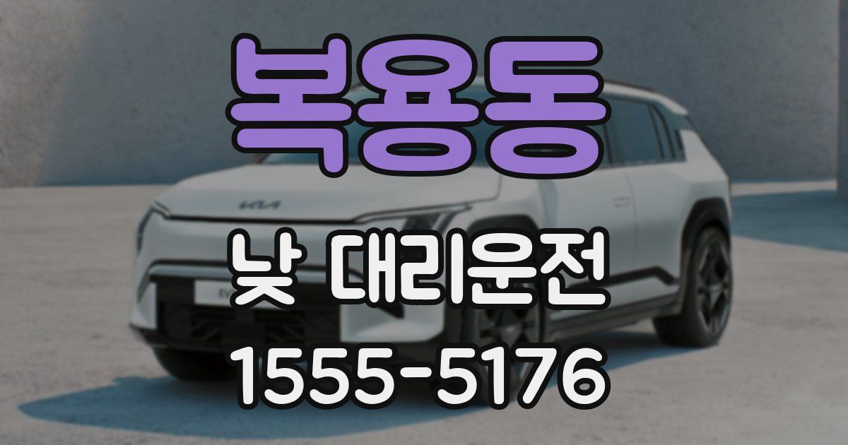 복용동 낮 대리운전