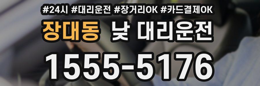 장대동 낮 대리운전
