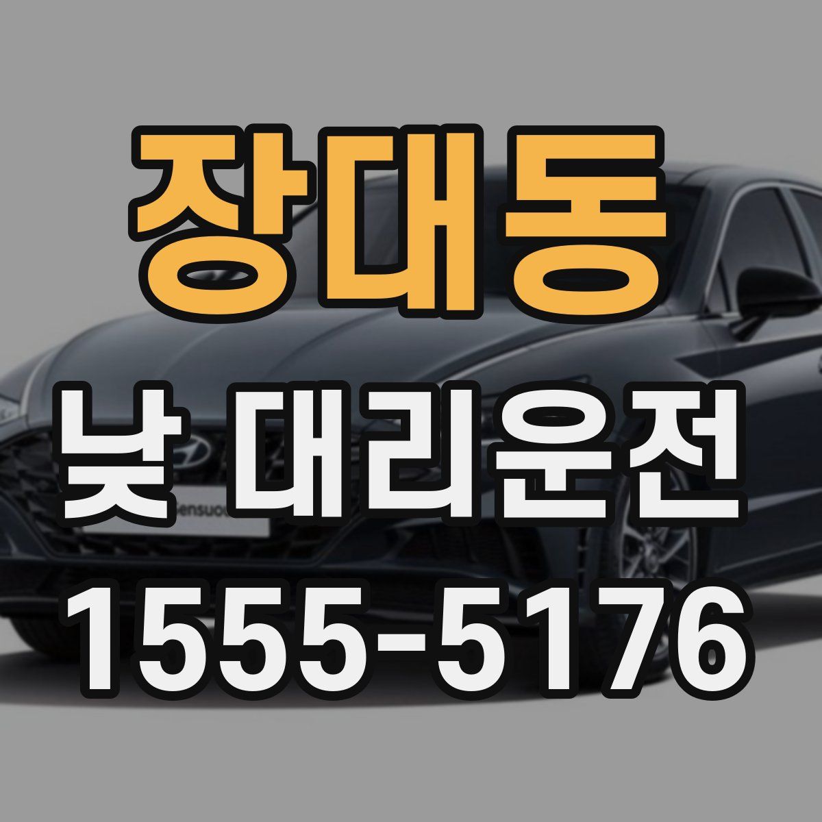 장대동 낮 대리운전