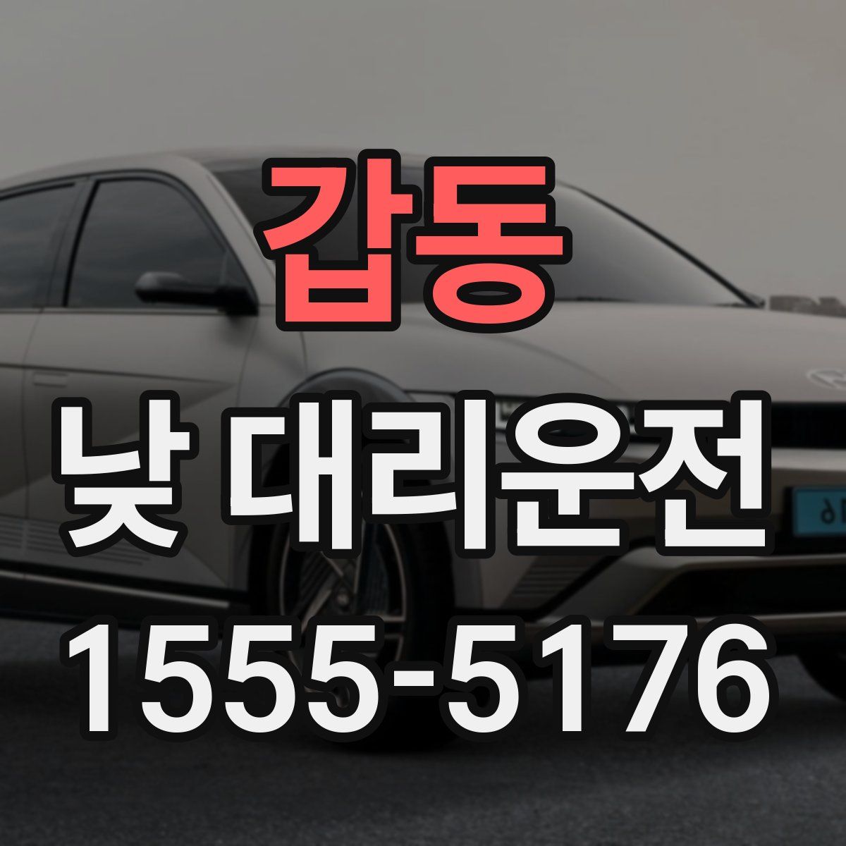 갑동 낮 대리운전