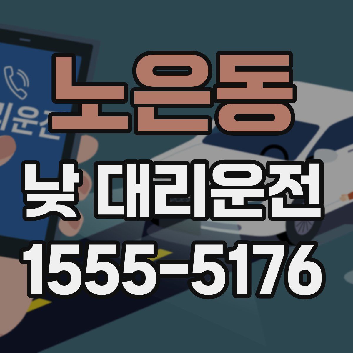 노은동 낮 대리운전