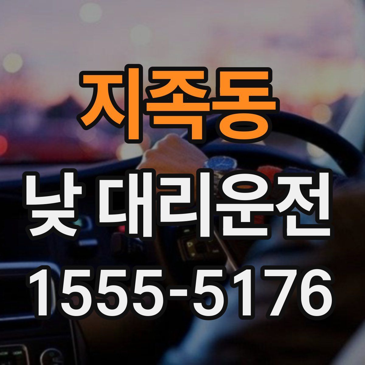 지족동 낮 대리운전