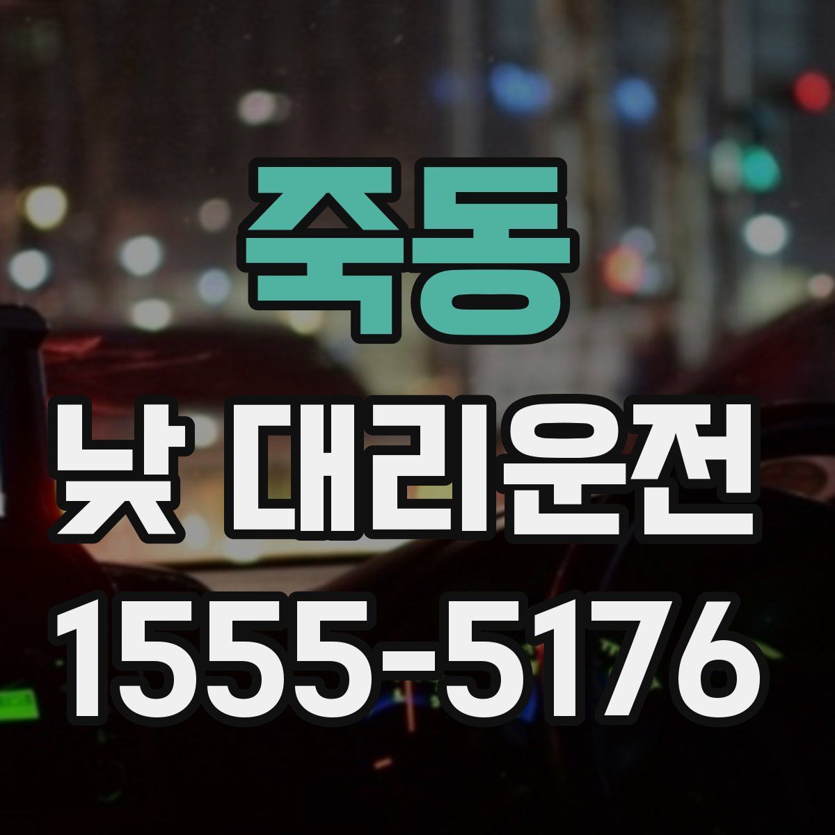 죽동 낮 대리운전