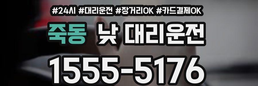 죽동 낮 대리운전