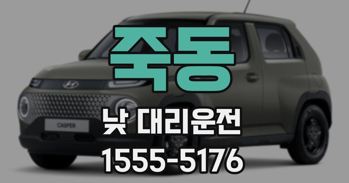 죽동 낮 대리운전