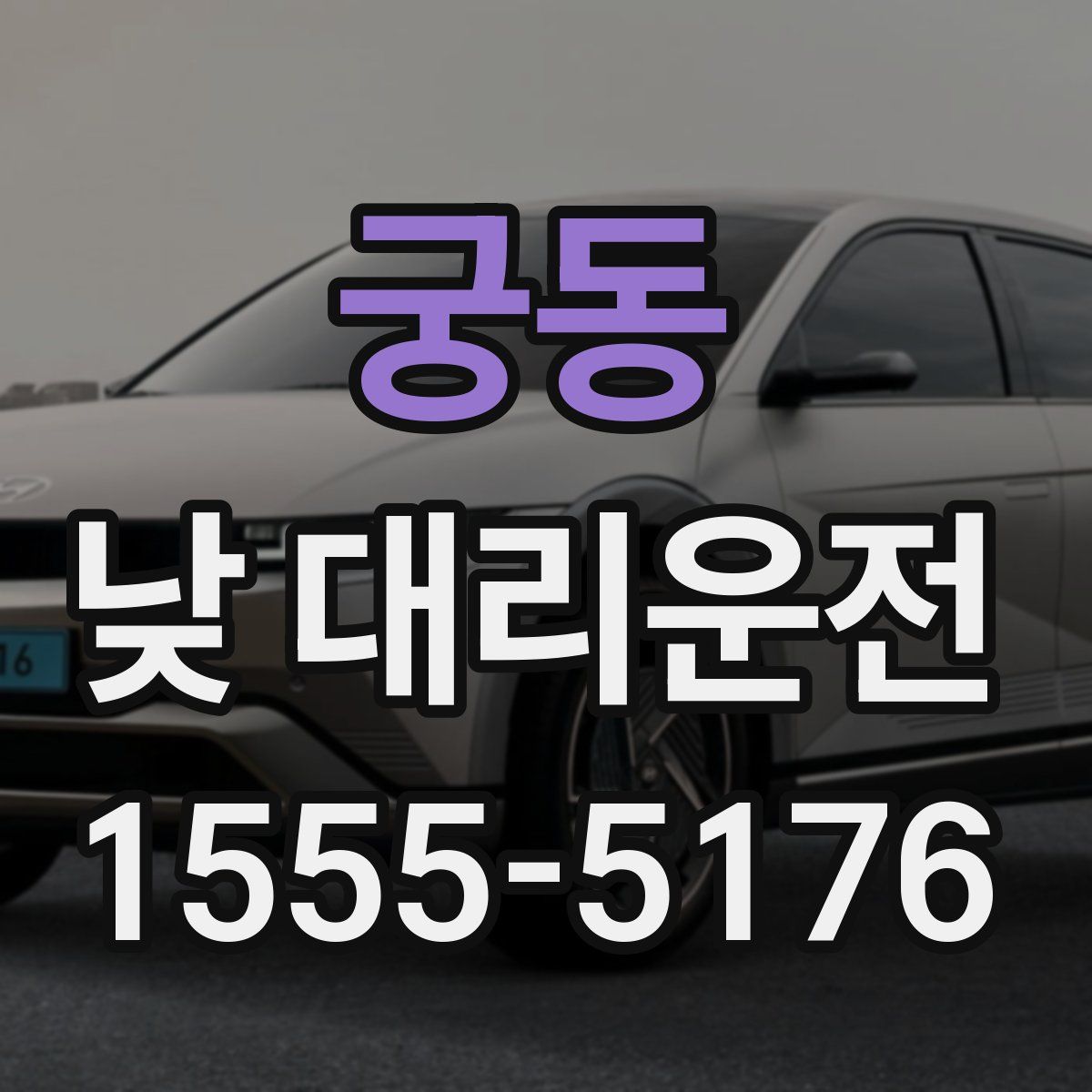 궁동 낮 대리운전