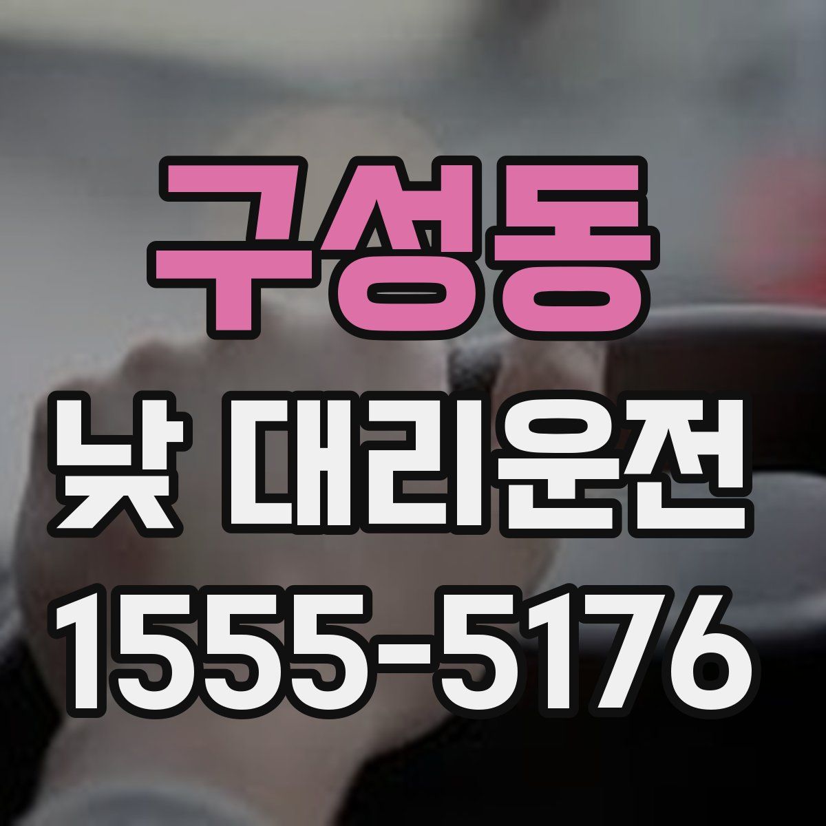 구성동 낮 대리운전