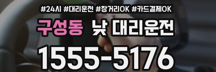 구성동 낮 대리운전