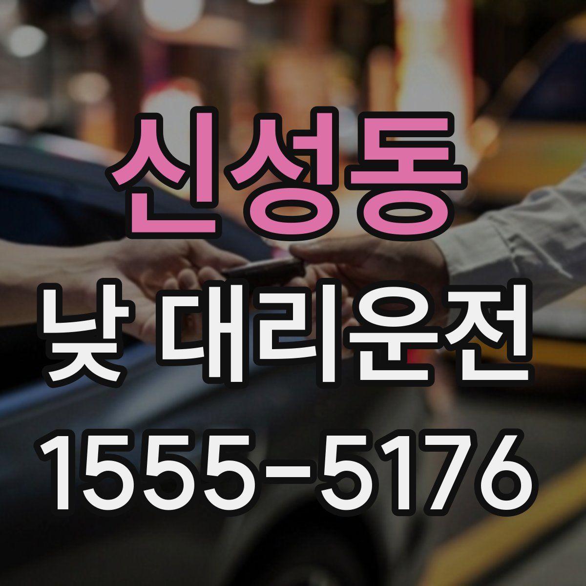 신성동 낮 대리운전