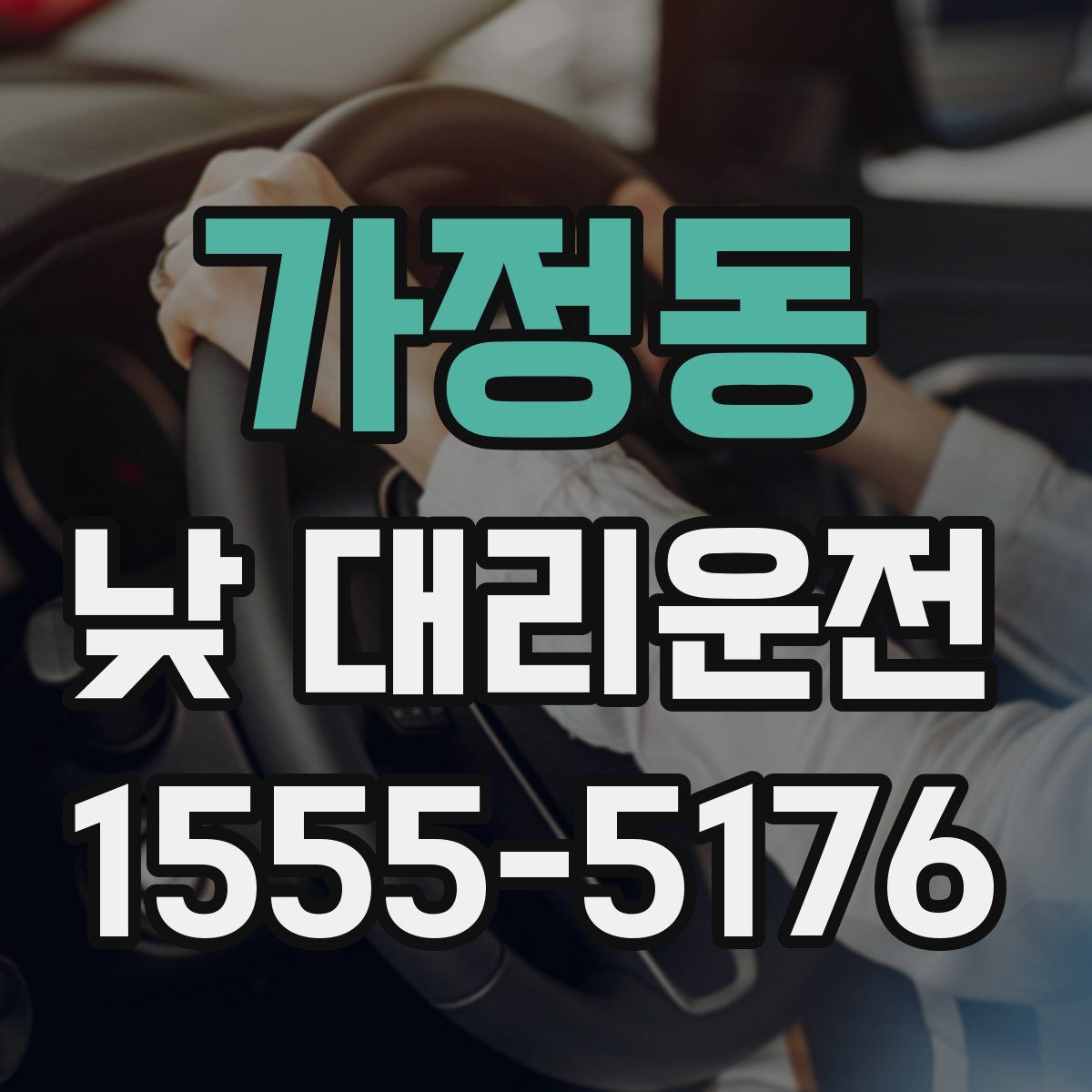가정동 낮 대리운전