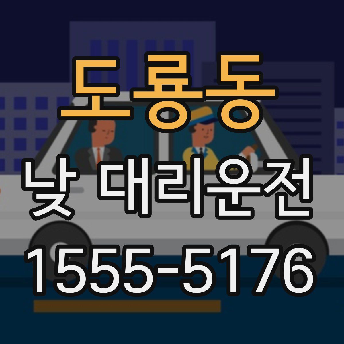 도룡동 낮 대리운전