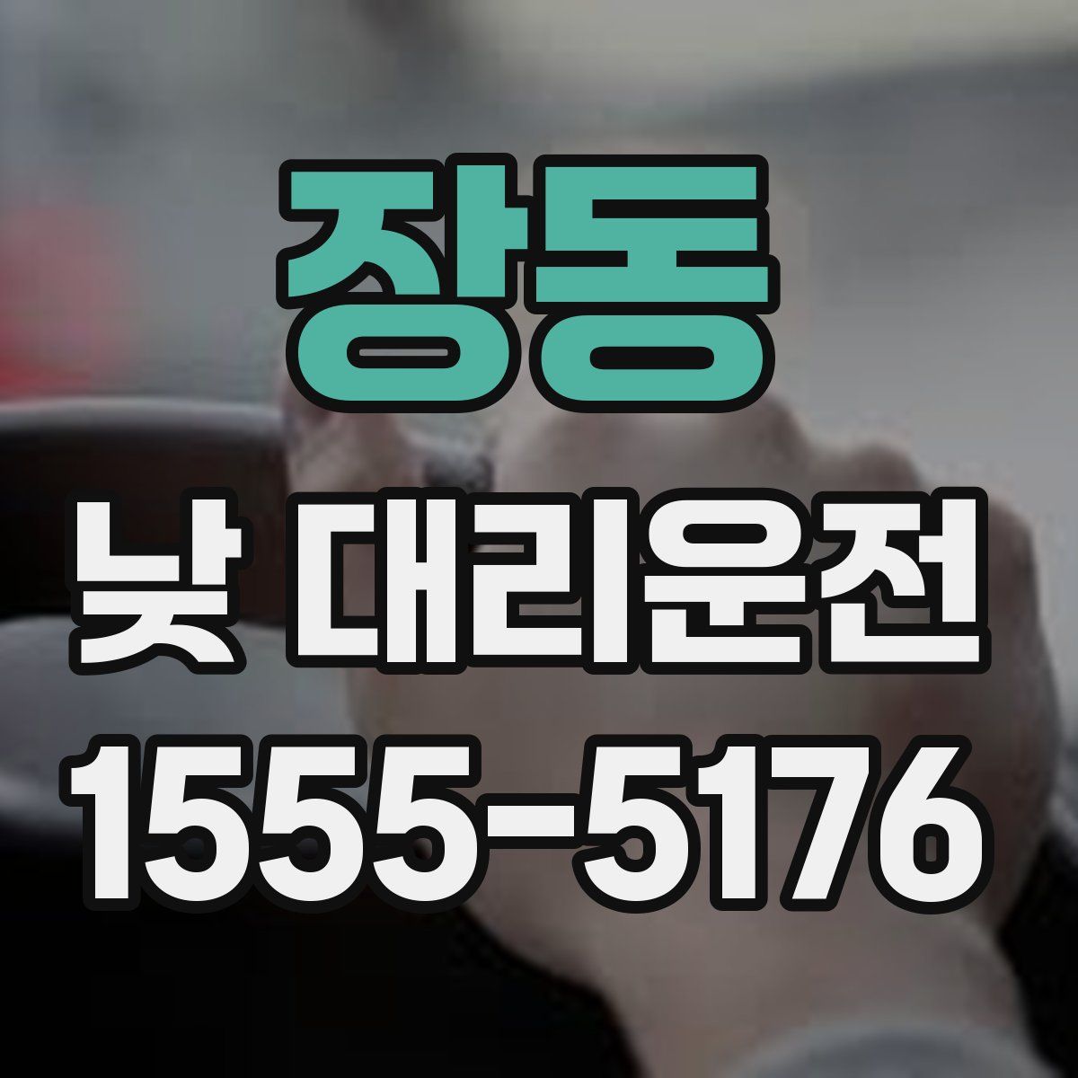 장동 낮 대리운전