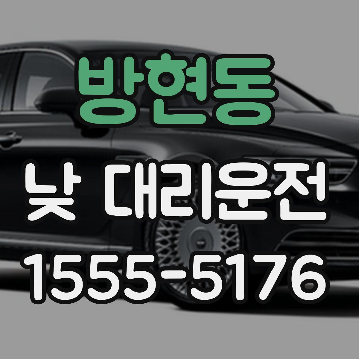 방현동 낮 대리운전