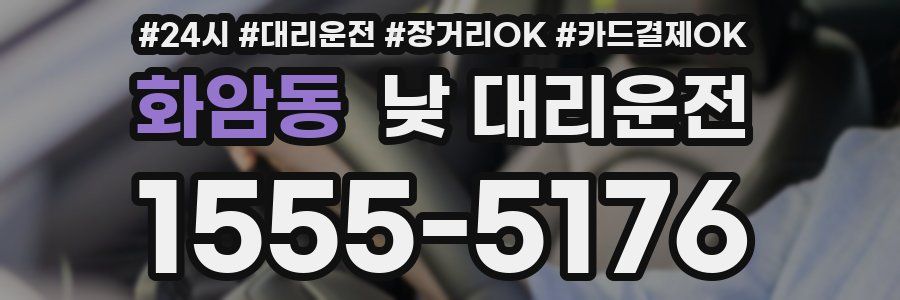 화암동 낮 대리운전